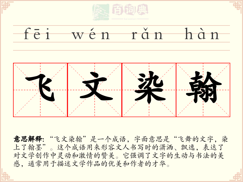 飞文染翰