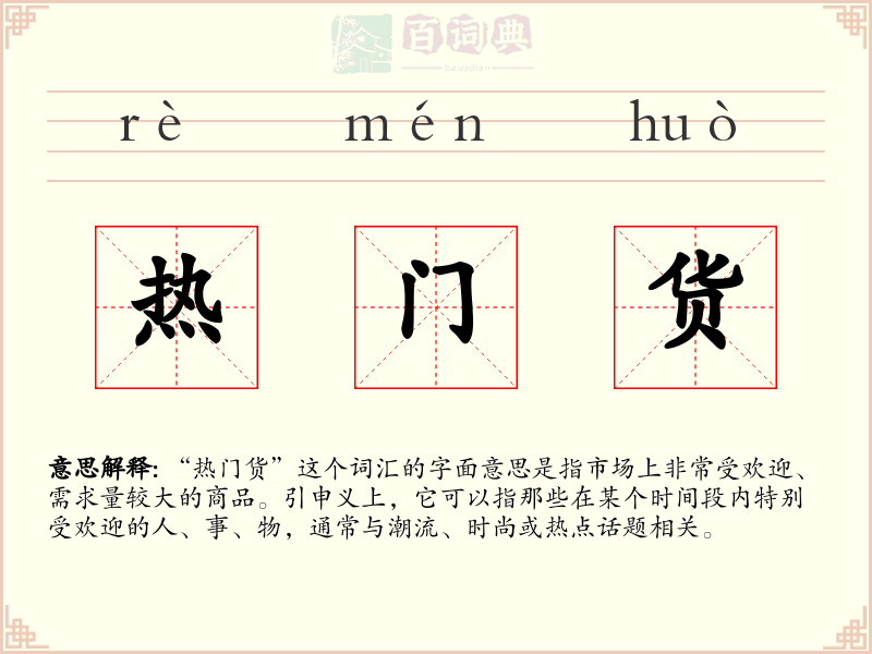 热门货