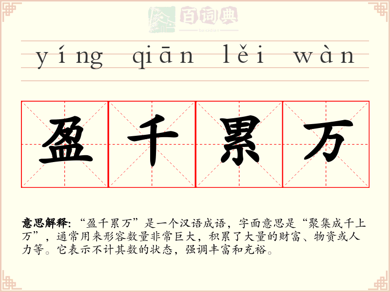 盈千累万