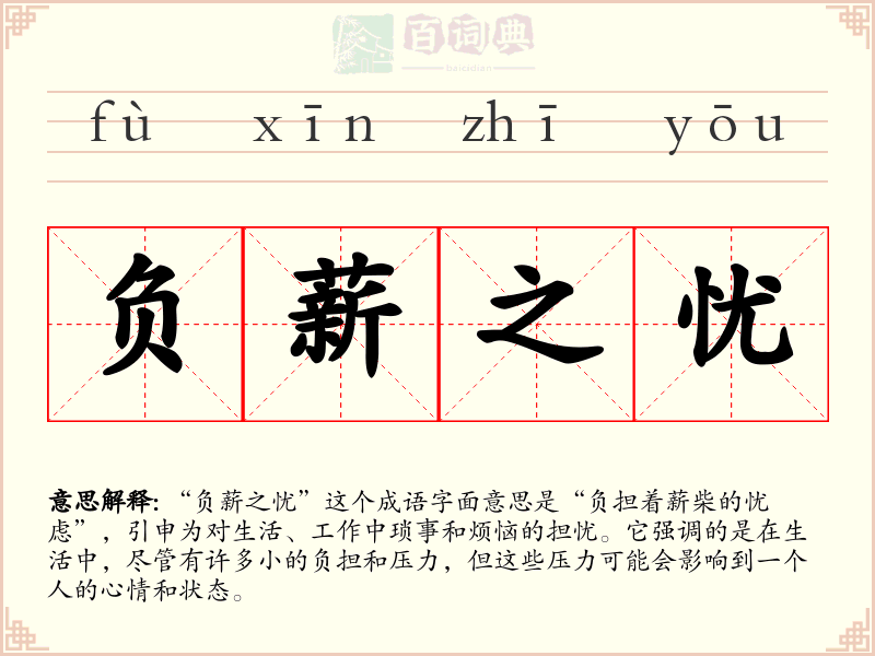 负薪之忧