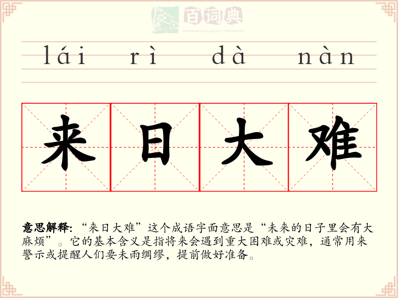 来日大难