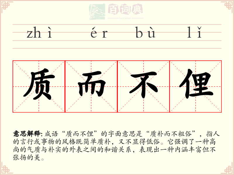 质而不俚