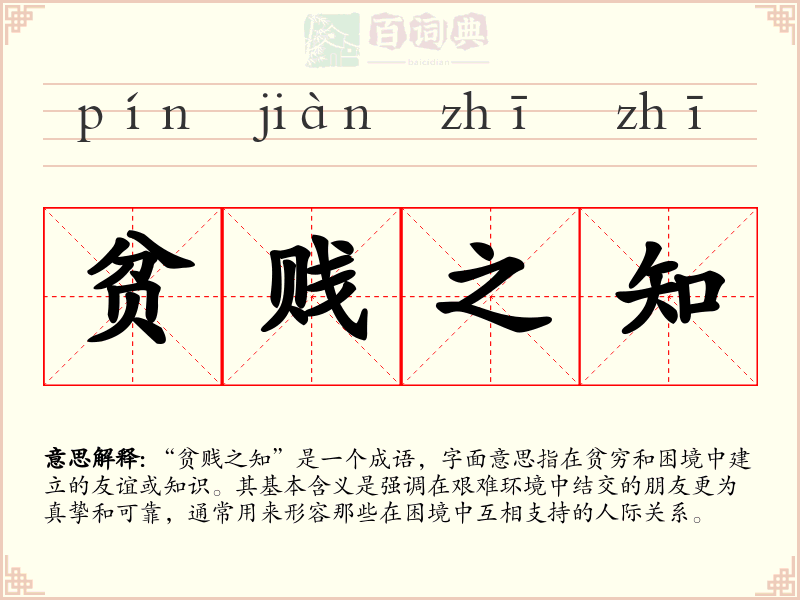 贫贱之知