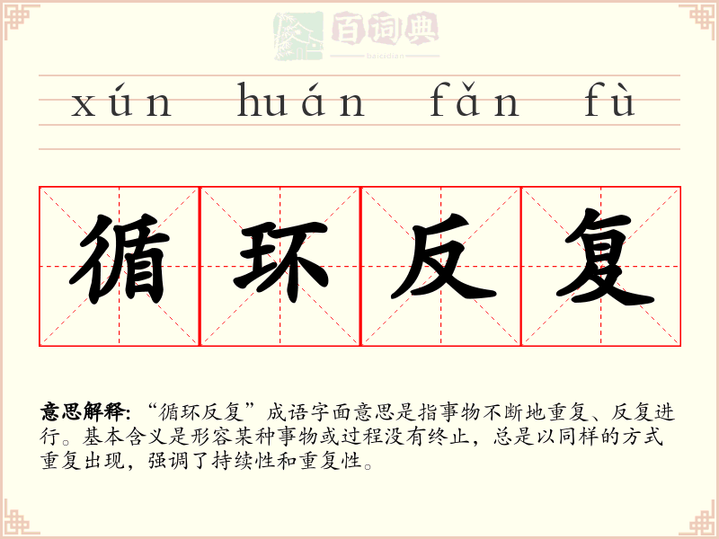 循环反复