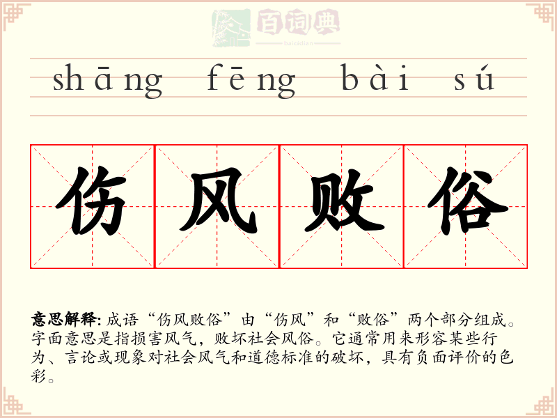 伤风败俗