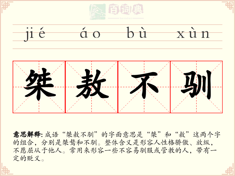 桀敖不驯