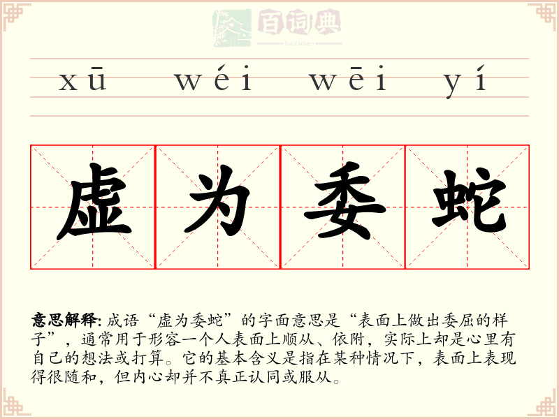 虚为委蛇