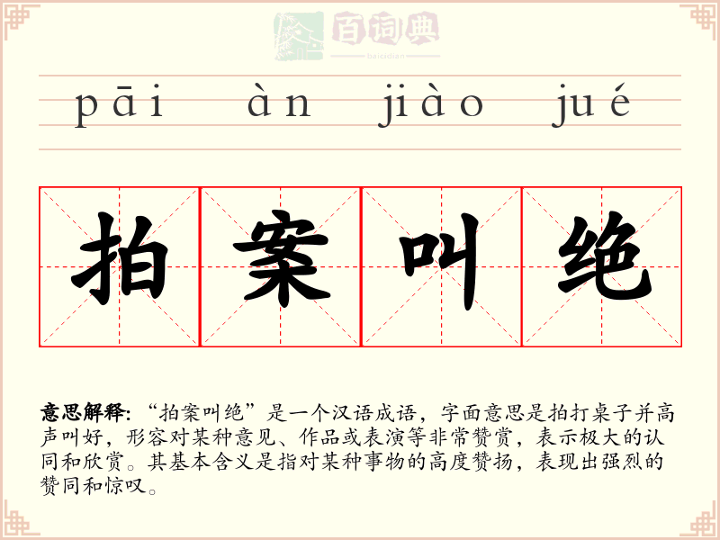 拍案叫绝