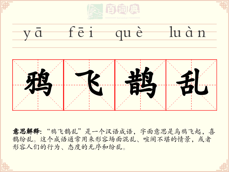 鸦飞鹊乱