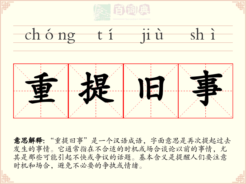 重提旧事