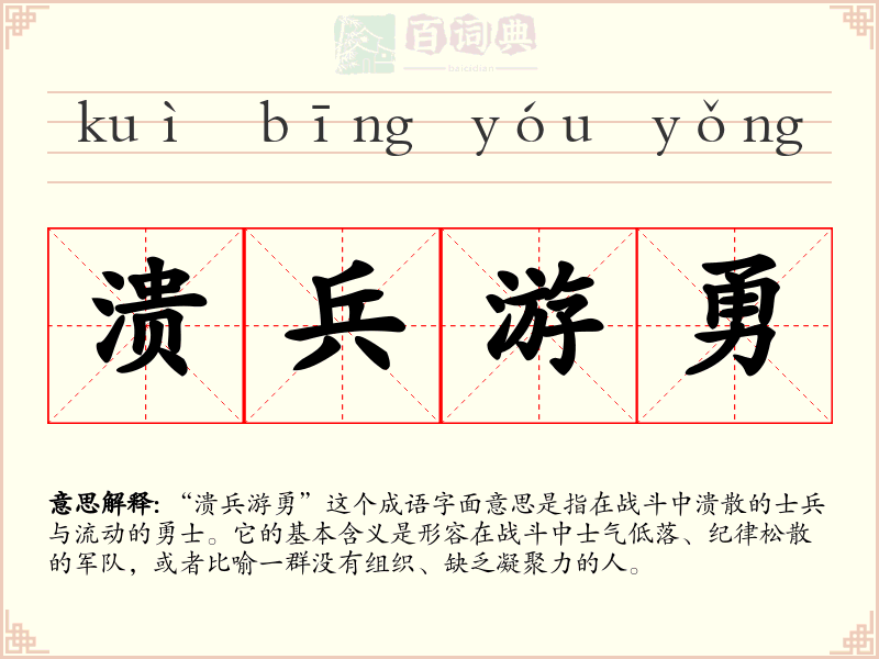 溃兵游勇