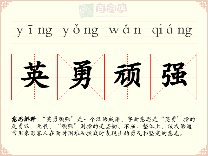 英勇顽强