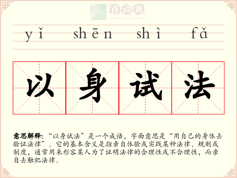 以身试法