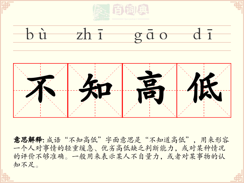不知高低