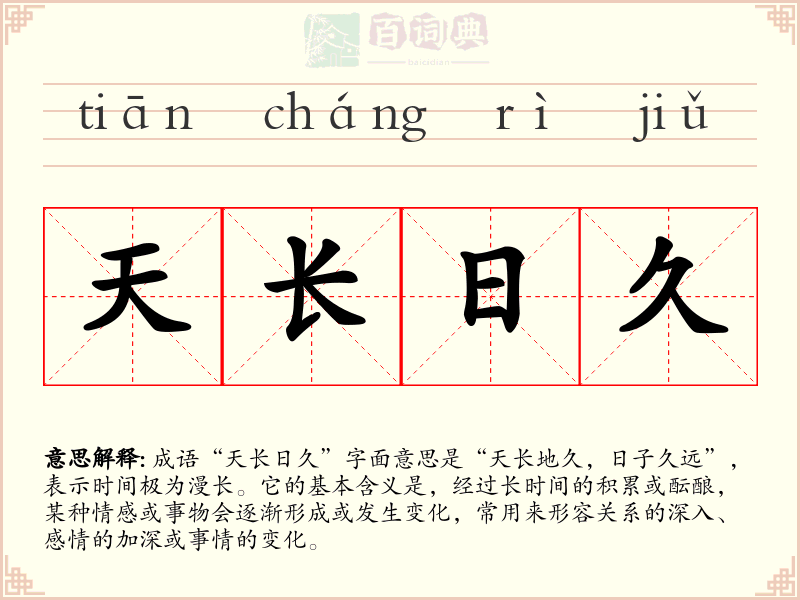 天长日久