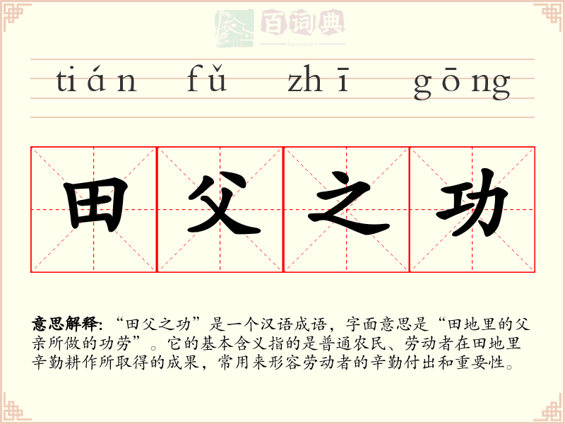 田父之功