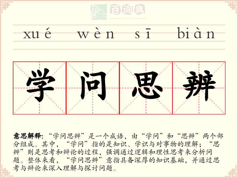 学问思辨