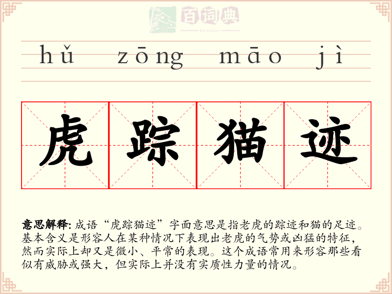 虎踪猫迹