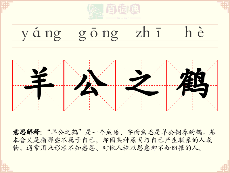 羊公之鹤