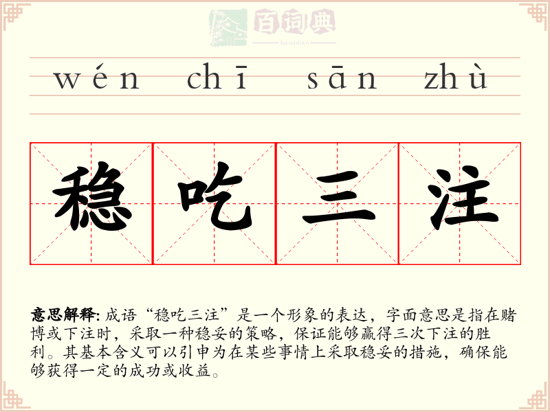稳吃三注