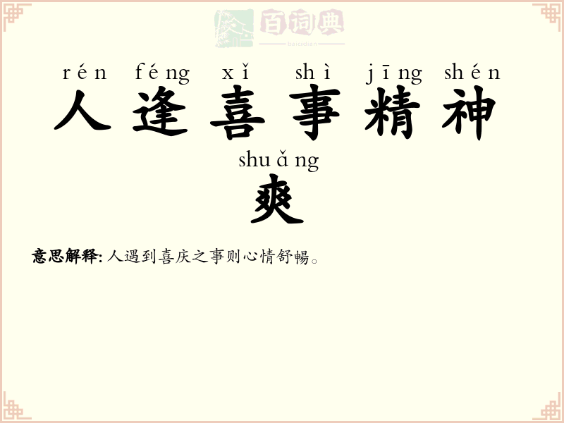 人逢喜事精神爽