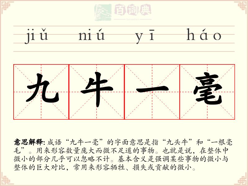 九牛一毫