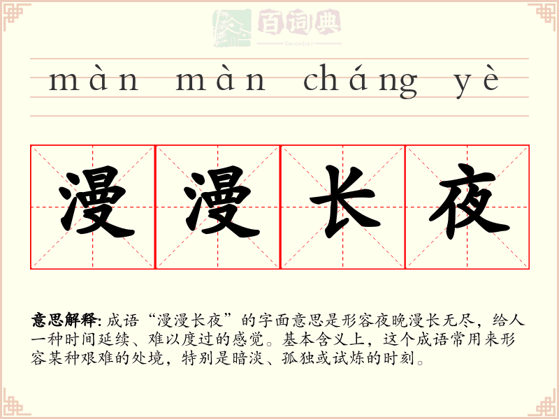 漫漫长夜