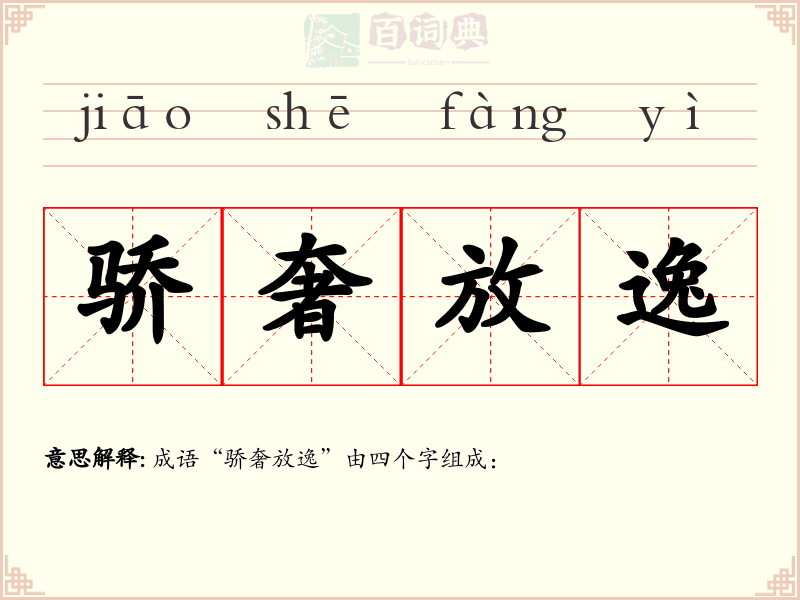 骄奢放逸