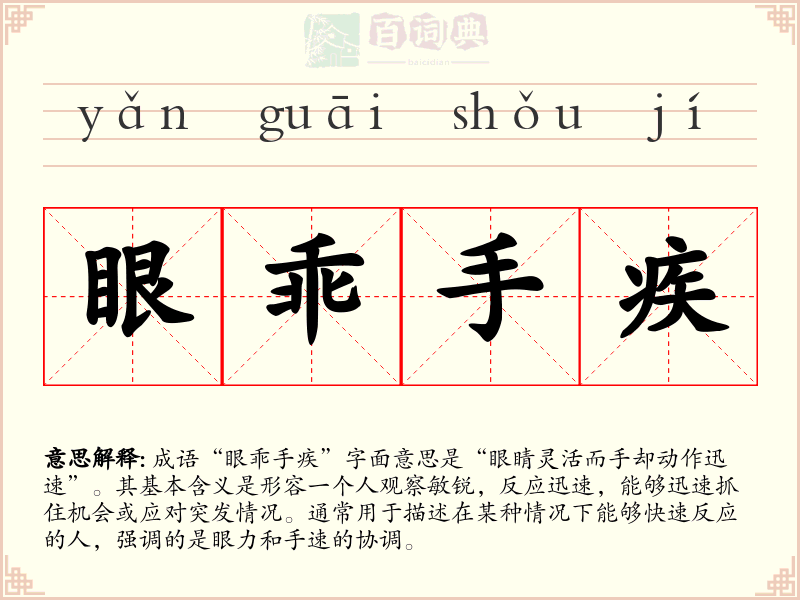 眼乖手疾