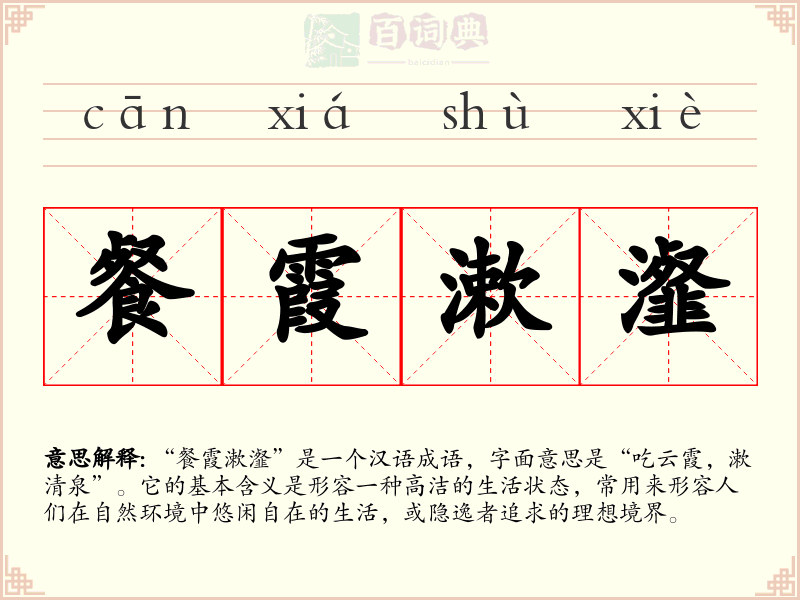 餐霞漱瀣
