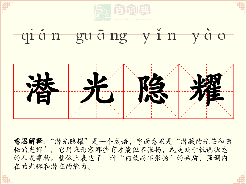 潜光隐耀