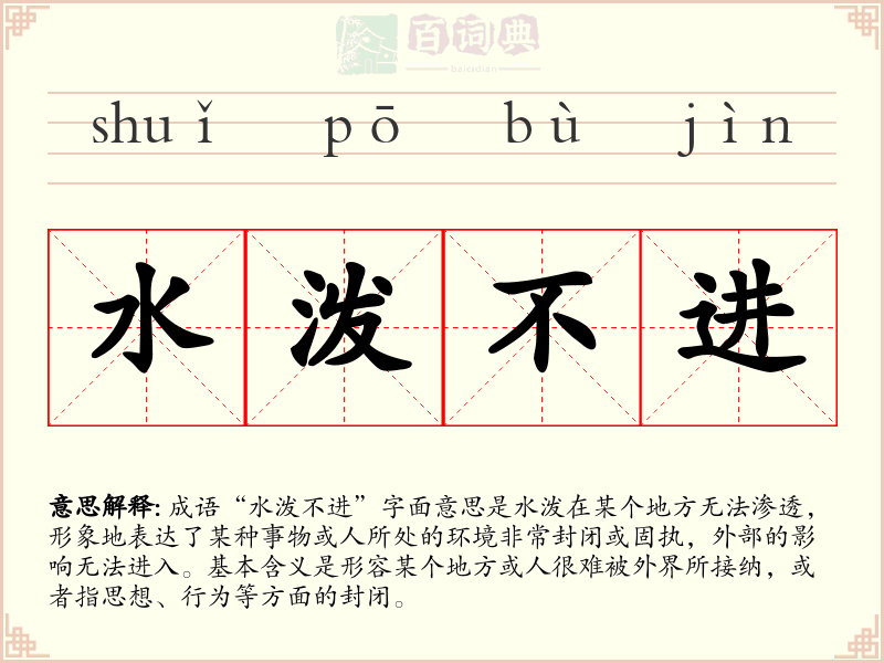 水泼不进