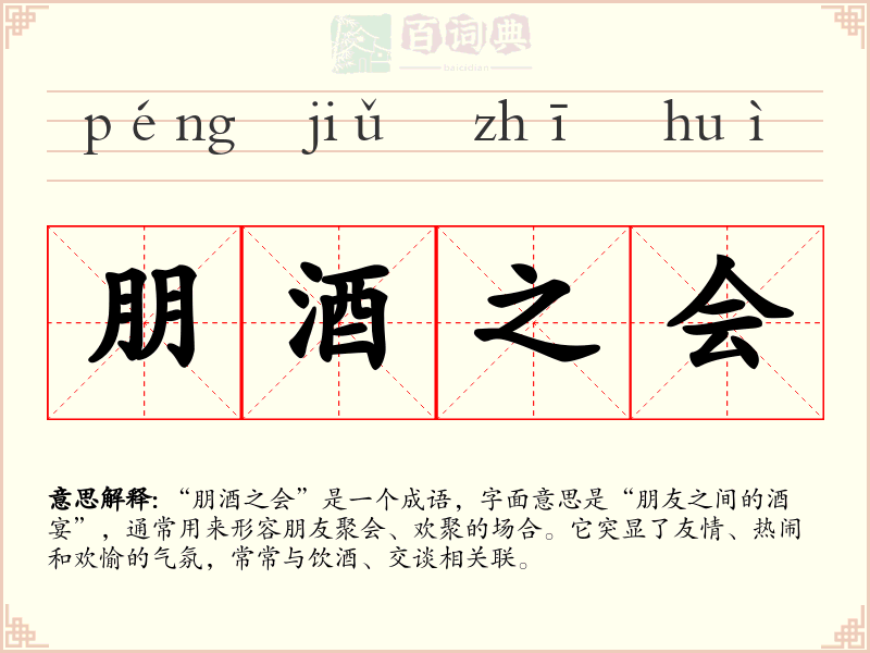 朋酒之会