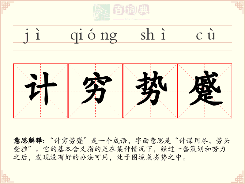 计穷势蹙