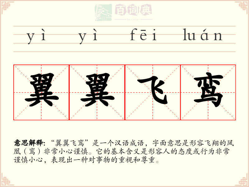 翼翼飞鸾