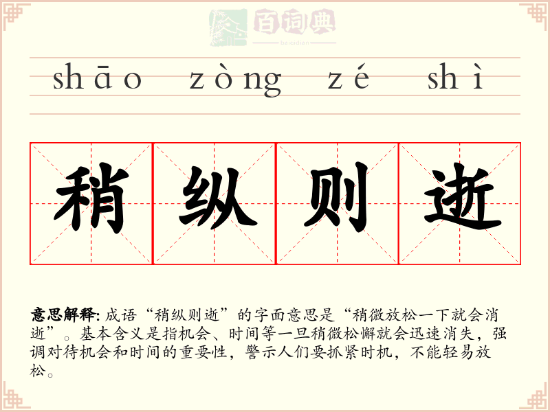 稍纵则逝