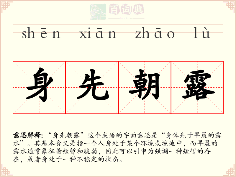 身先朝露