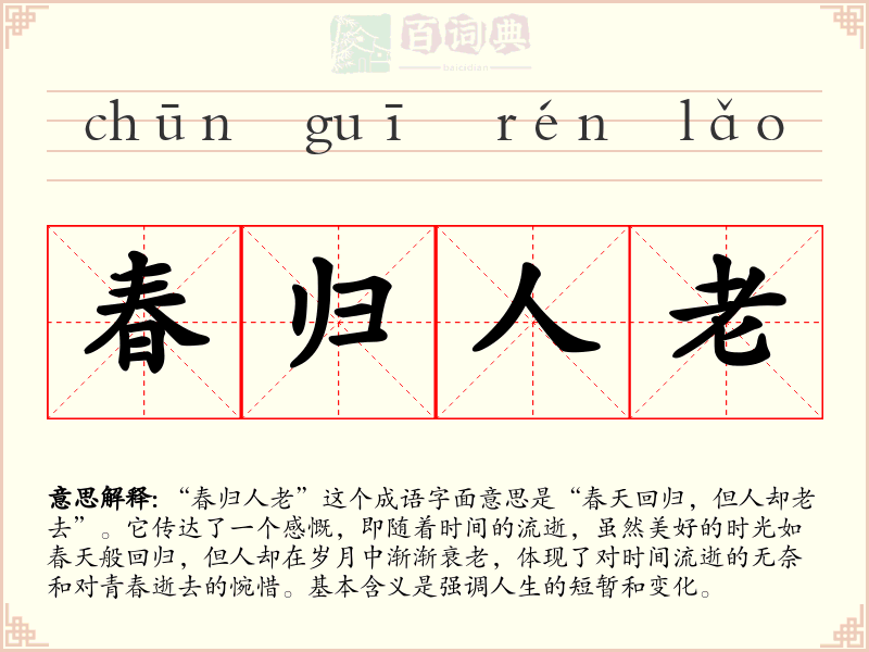 春归人老