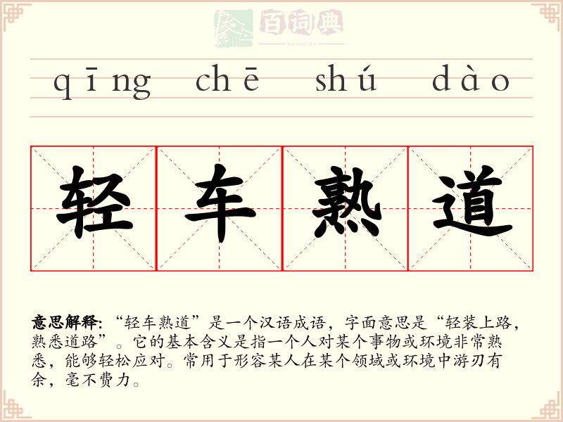 轻车熟道
