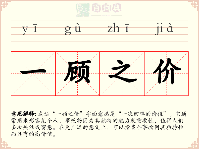 一顾之价