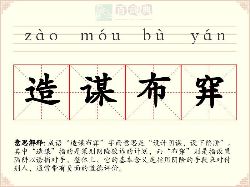 造谋布穽