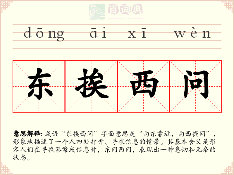 东挨西问