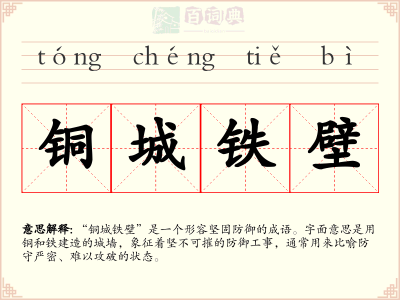 铜城铁壁