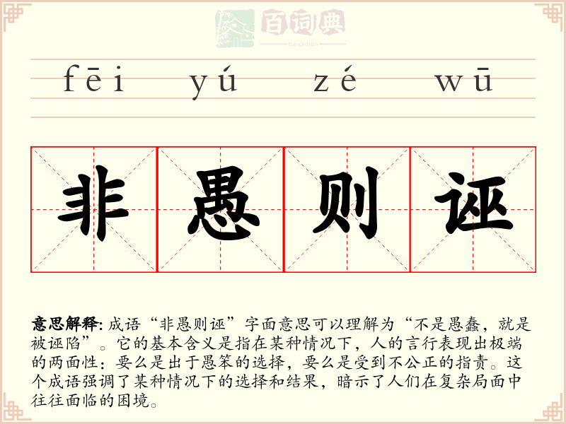 非愚则诬