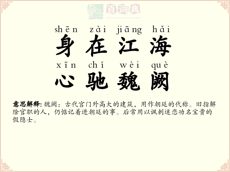 身在江海，心驰魏阙