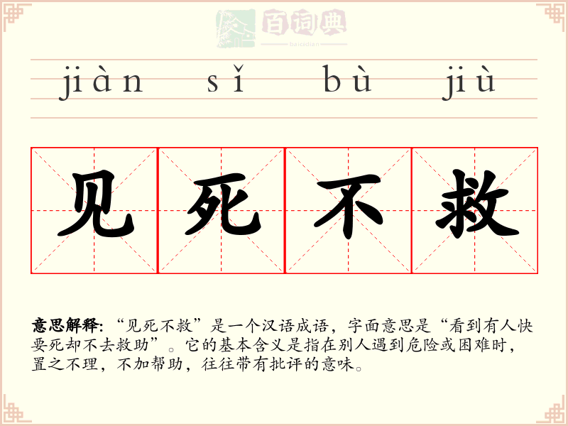 见死不救