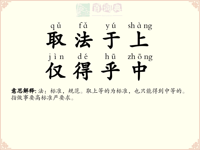 取法于上，仅得乎中