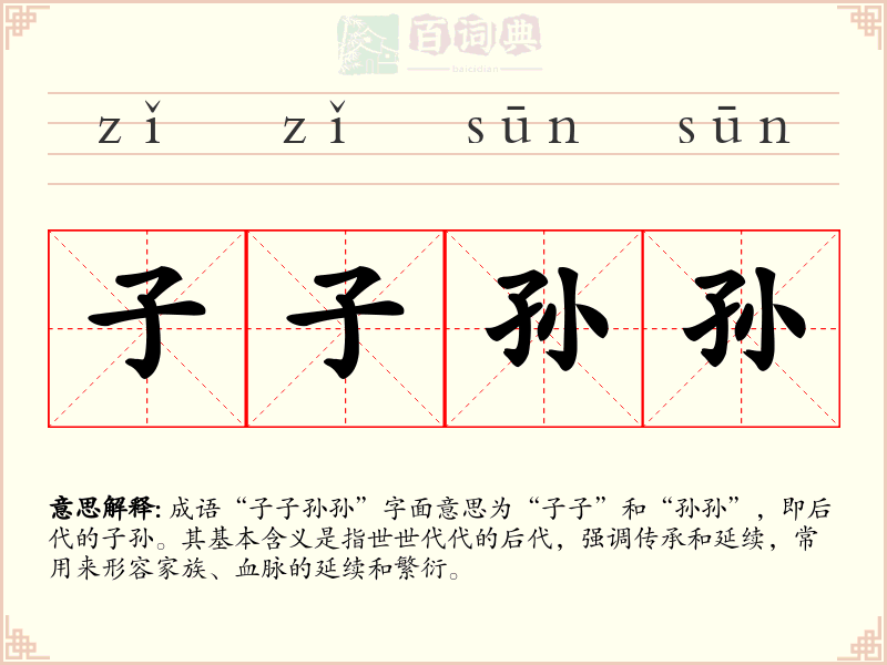 子子孙孙