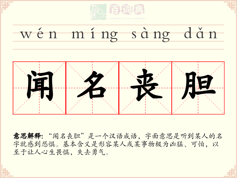 闻名丧胆
