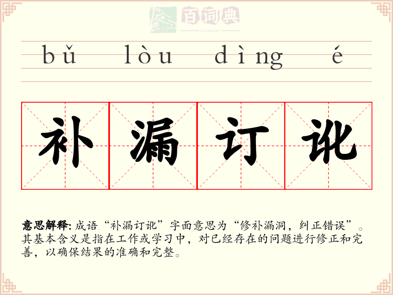 补漏订讹